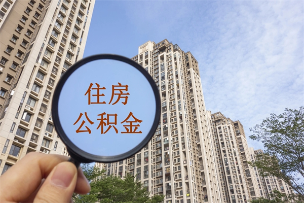 营口住房公积金可以提取几次（公积金提取可以用几次）